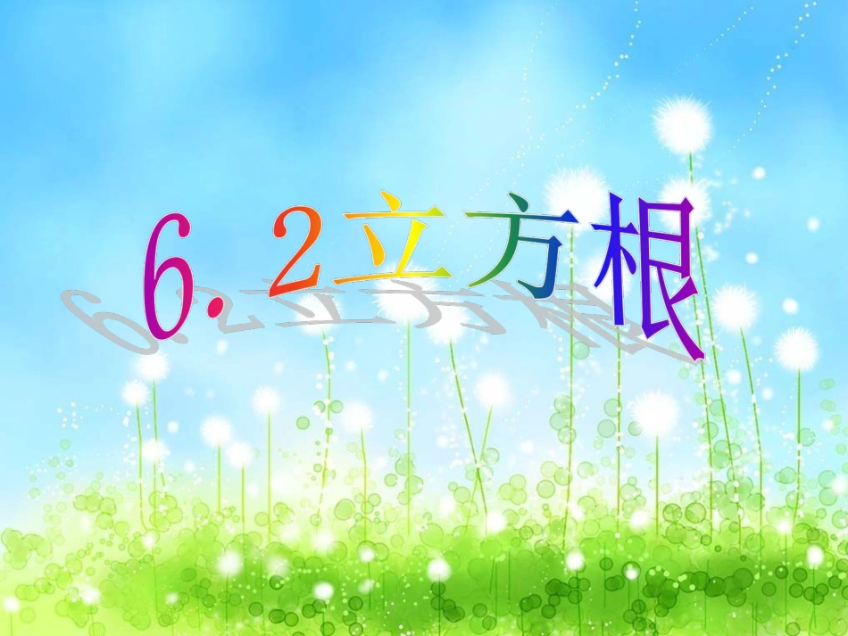 6.2立方根概念_第1页