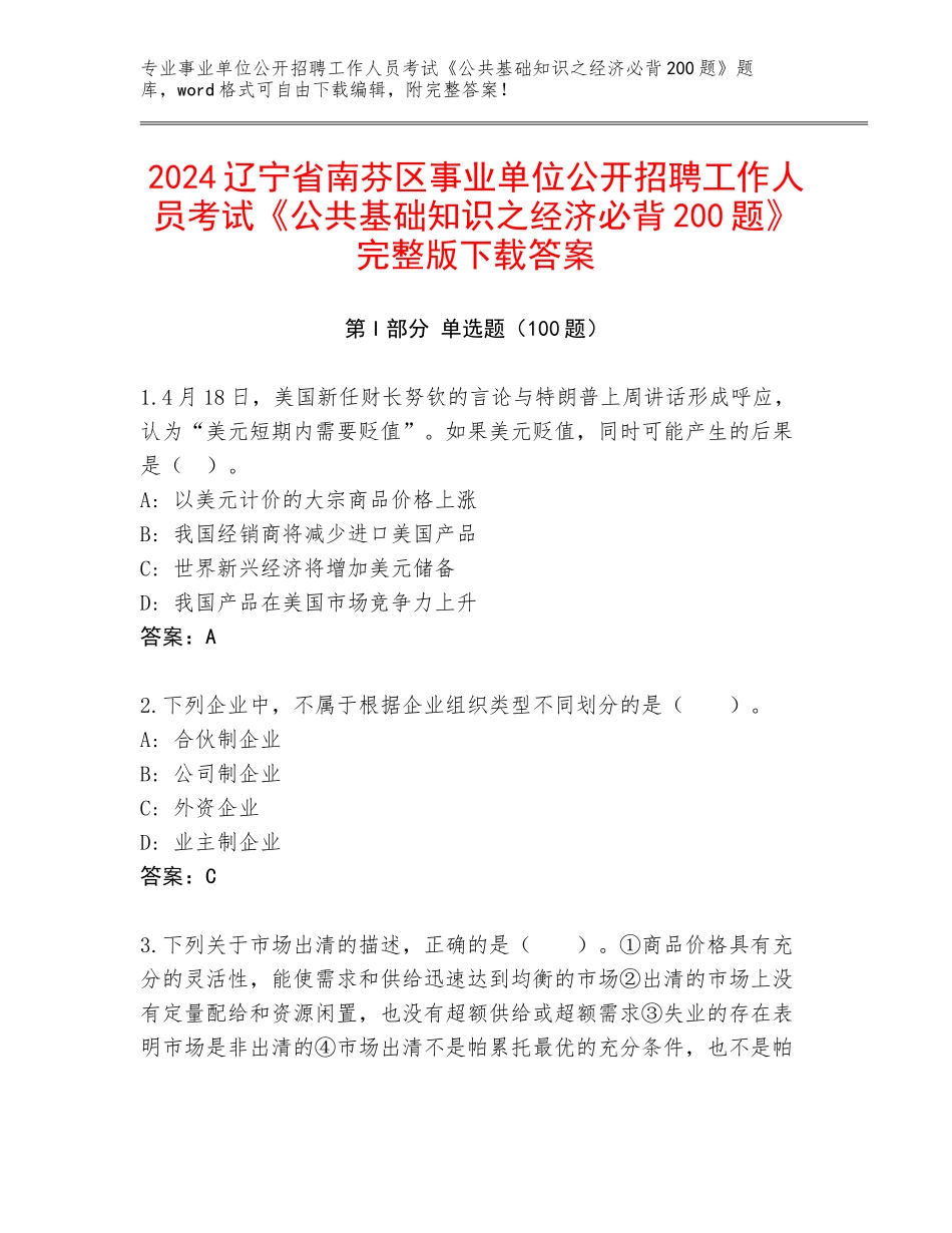 2024辽宁省南芬区事业单位公开招聘工作人员考试《公共基础知识之经济必背200题》完整版下载答案_第1页