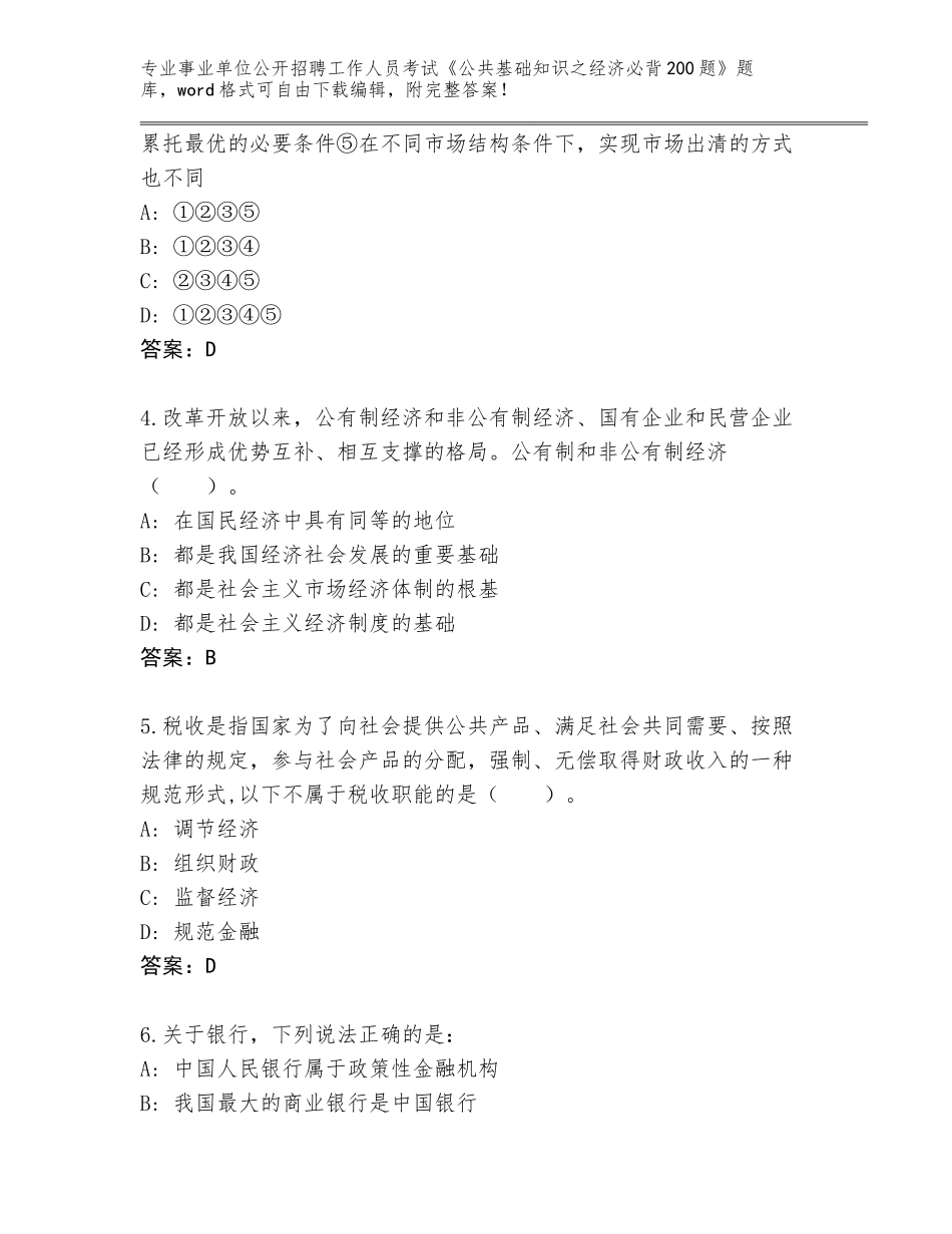 2024辽宁省南芬区事业单位公开招聘工作人员考试《公共基础知识之经济必背200题》完整版下载答案_第2页