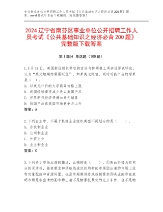 2024辽宁省南芬区事业单位公开招聘工作人员考试《公共基础知识之经济必背200题》完整版下载答案