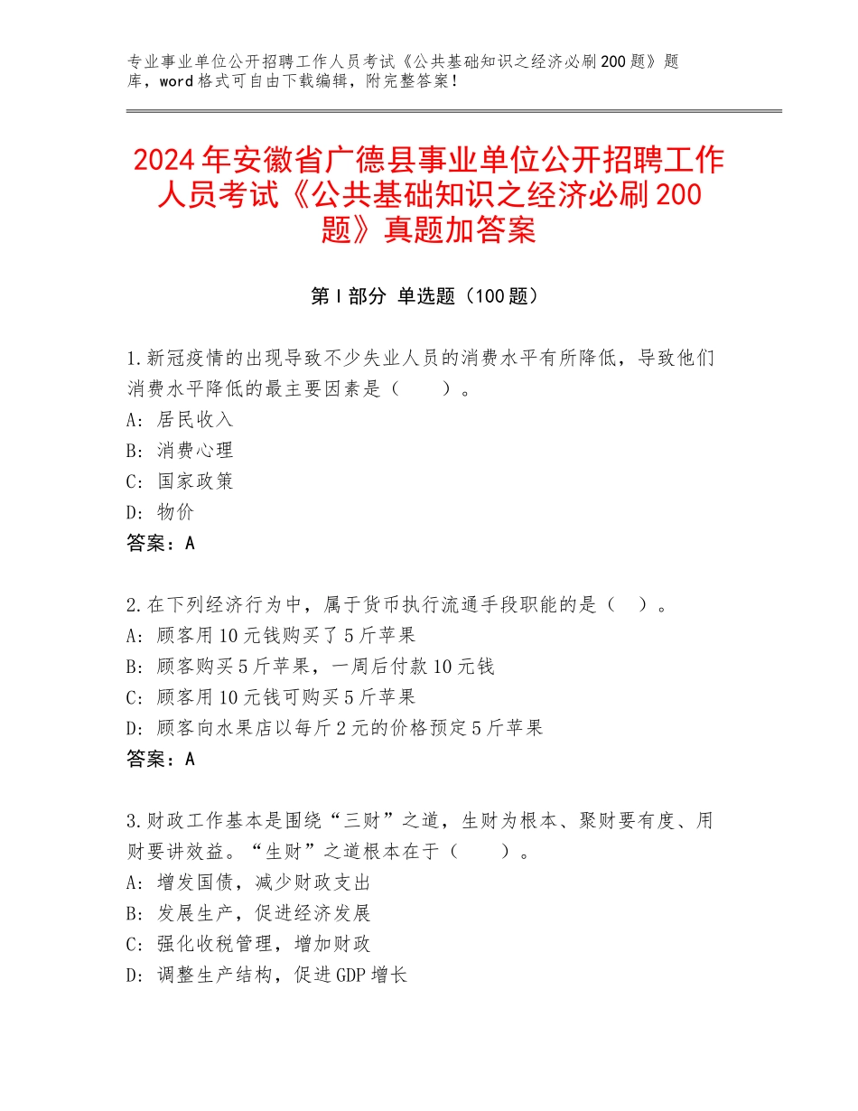 2024年安徽省广德县事业单位公开招聘工作人员考试《公共基础知识之经济必刷200题》真题加答案_第1页