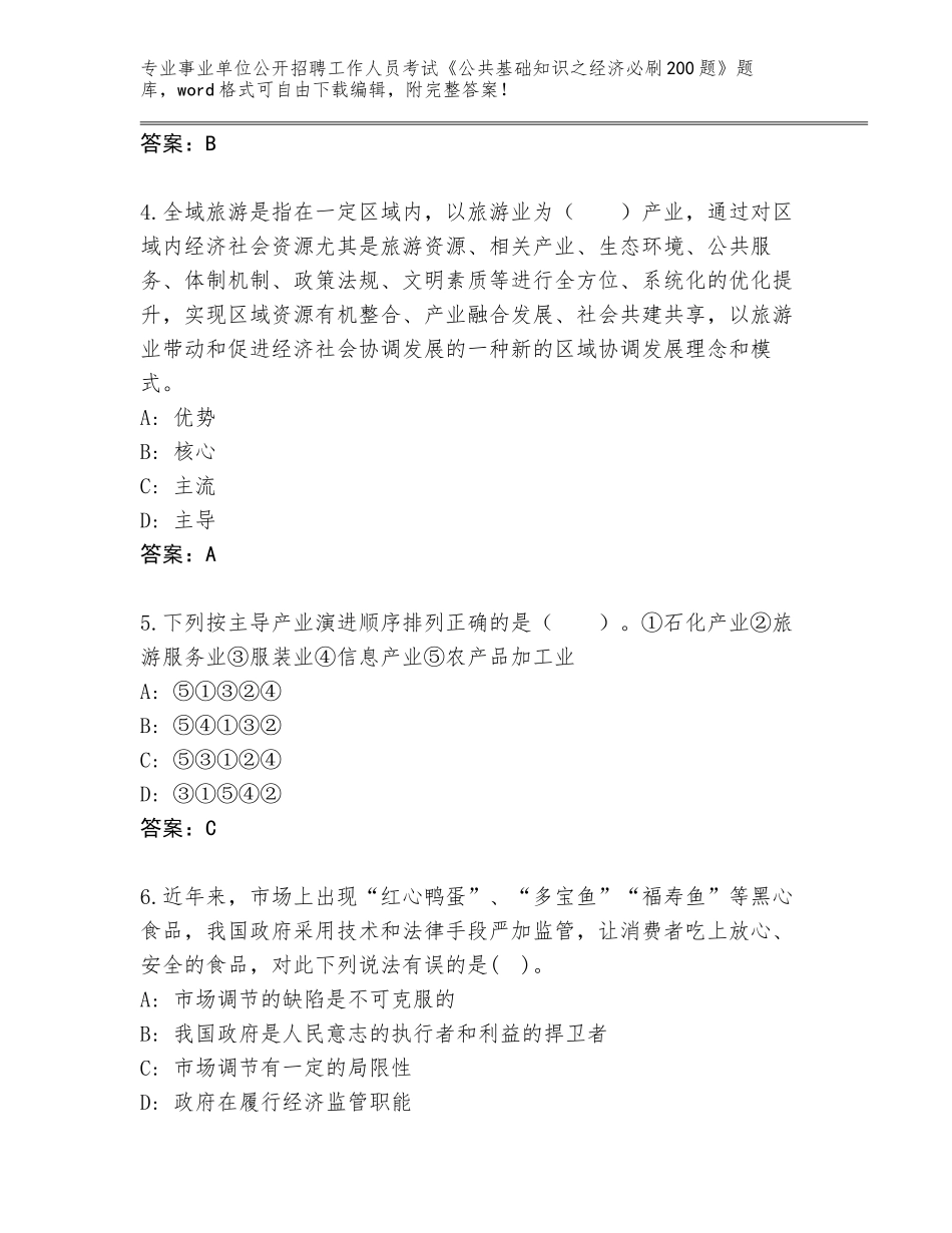 2024年安徽省广德县事业单位公开招聘工作人员考试《公共基础知识之经济必刷200题》真题加答案_第2页
