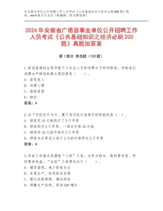 2024年安徽省广德县事业单位公开招聘工作人员考试《公共基础知识之经济必刷200题》真题加答案