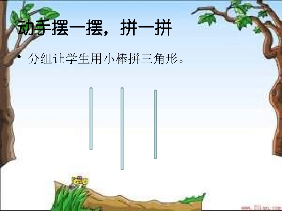 人教2011版小学数学四年级三角形的特性PPT-(2)_第3页
