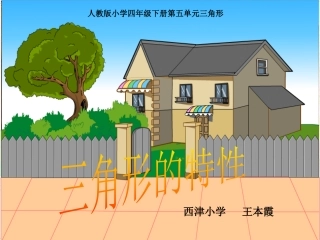 人教2011版小学数学四年级三角形的特性PPT-(2)