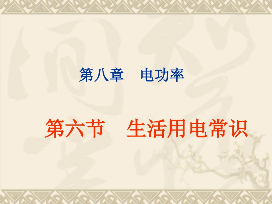 新人教版《8[1].6生活用电常识》ppt_第1页