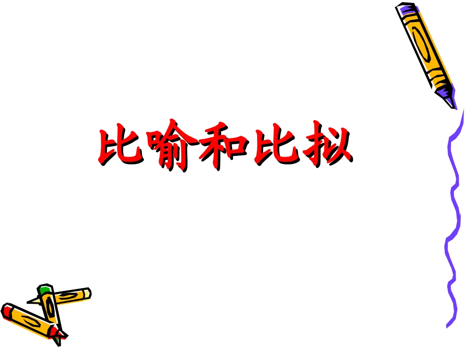 比喻和比拟的区别_第1页