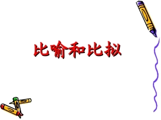 比喻和比拟的区别