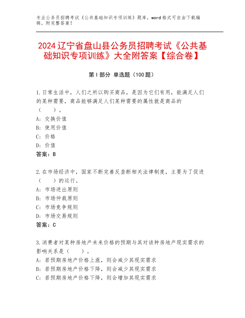 2024辽宁省盘山县公务员招聘考试《公共基础知识专项训练》大全附答案【综合卷】_第1页