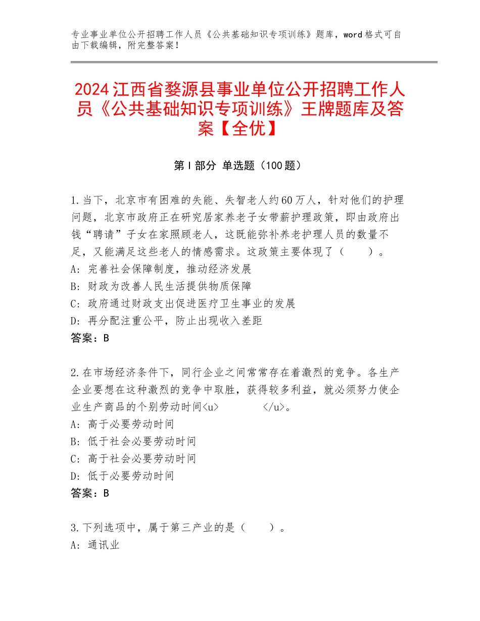 2024江西省婺源县事业单位公开招聘工作人员《公共基础知识专项训练》王牌题库及答案【全优】_第1页
