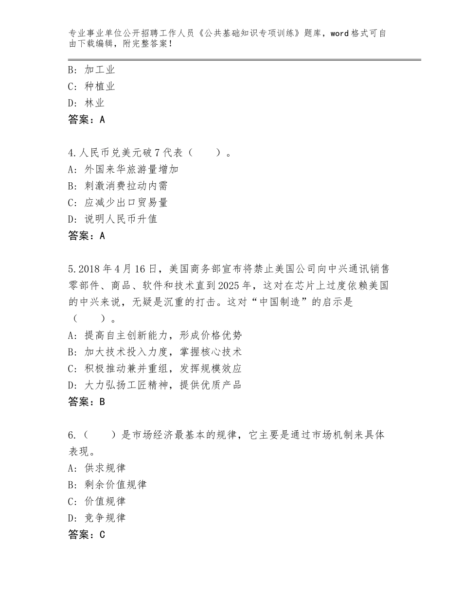 2024江西省婺源县事业单位公开招聘工作人员《公共基础知识专项训练》王牌题库及答案【全优】_第2页