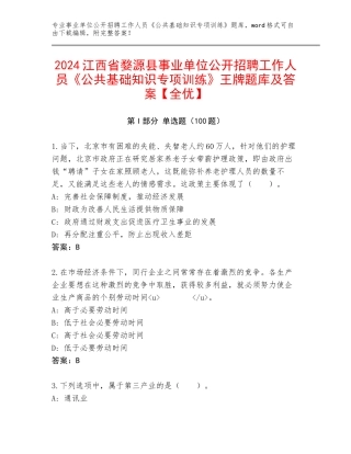 2024江西省婺源县事业单位公开招聘工作人员《公共基础知识专项训练》王牌题库及答案【全优】