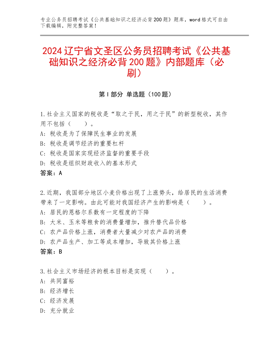 2024辽宁省文圣区公务员招聘考试《公共基础知识之经济必背200题》内部题库（必刷）_第1页