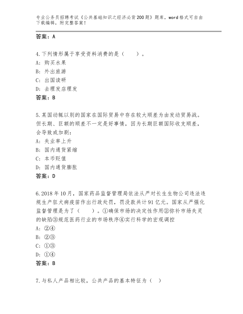 2024辽宁省文圣区公务员招聘考试《公共基础知识之经济必背200题》内部题库（必刷）_第2页