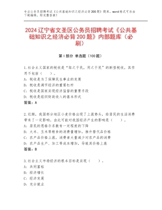 2024辽宁省文圣区公务员招聘考试《公共基础知识之经济必背200题》内部题库（必刷）