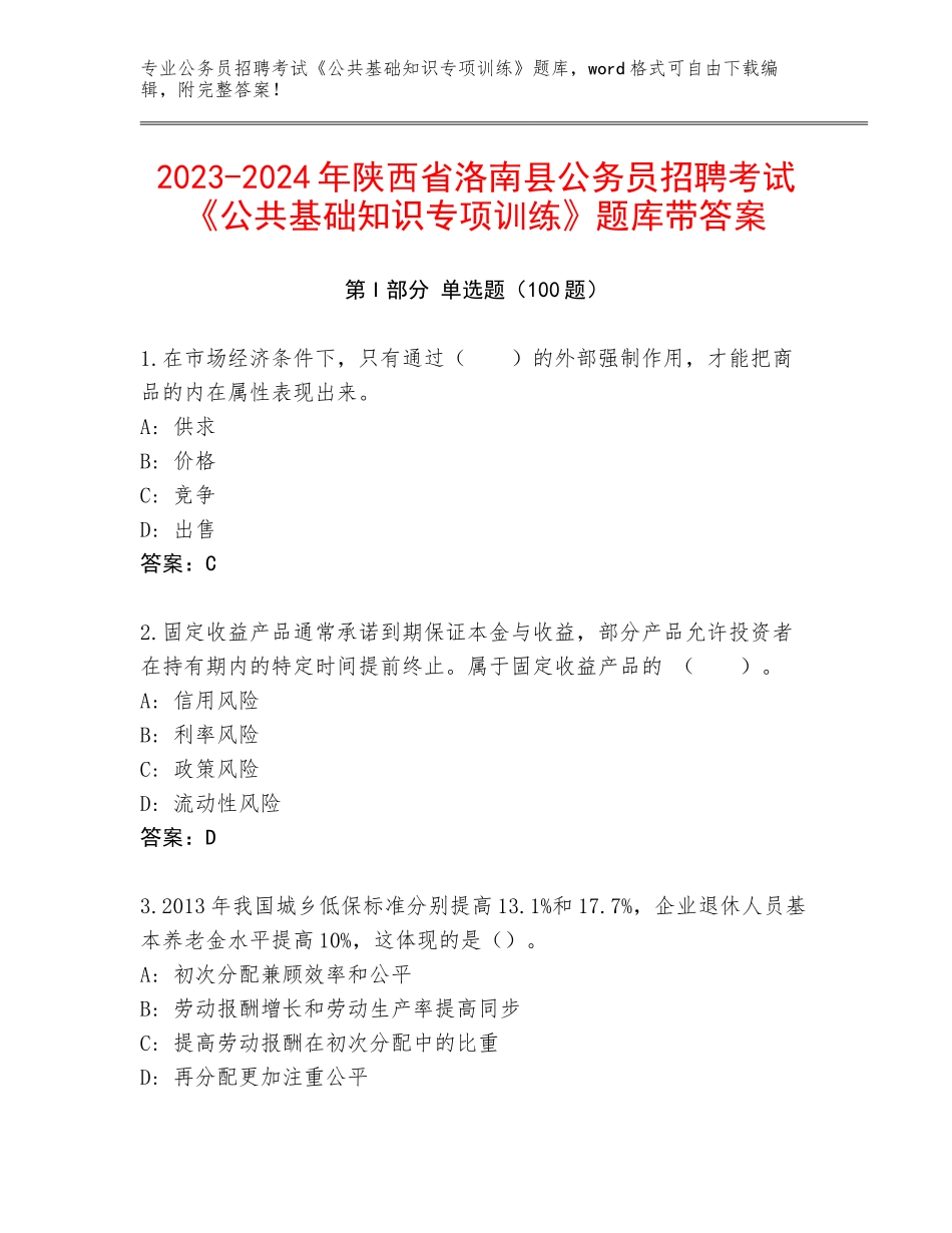 2023-2024年陕西省洛南县公务员招聘考试《公共基础知识专项训练》题库带答案_第1页