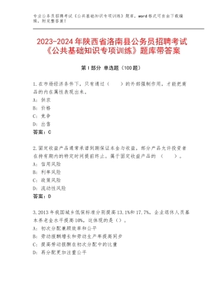 2023-2024年陕西省洛南县公务员招聘考试《公共基础知识专项训练》题库带答案