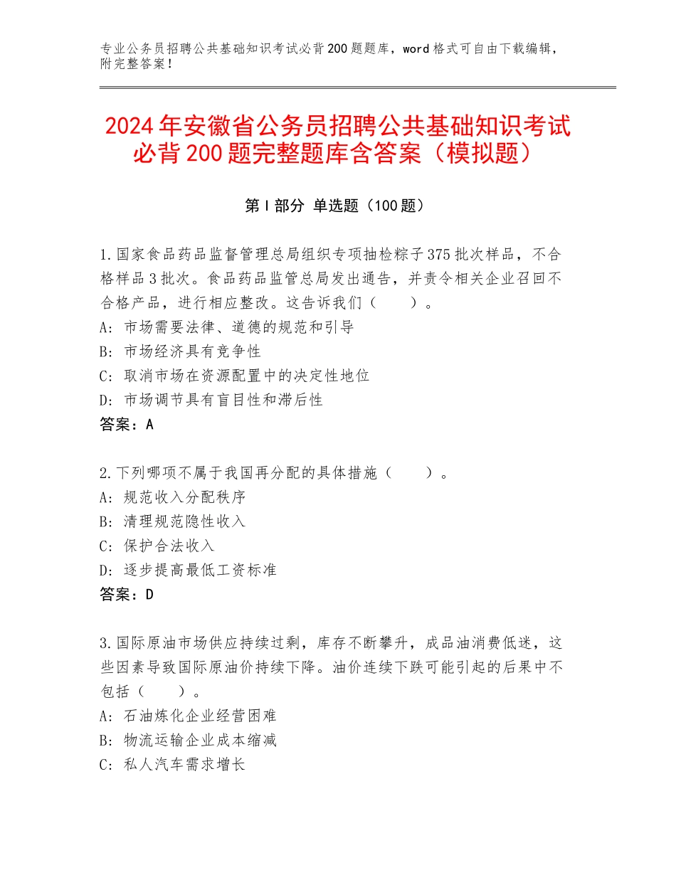 2024年安徽省公务员招聘公共基础知识考试必背200题完整题库含答案（模拟题）_第1页