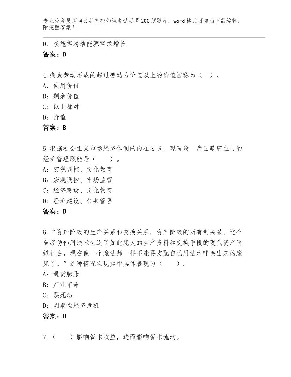 2024年安徽省公务员招聘公共基础知识考试必背200题完整题库含答案（模拟题）_第2页