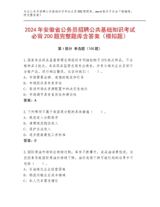 2024年安徽省公务员招聘公共基础知识考试必背200题完整题库含答案（模拟题）