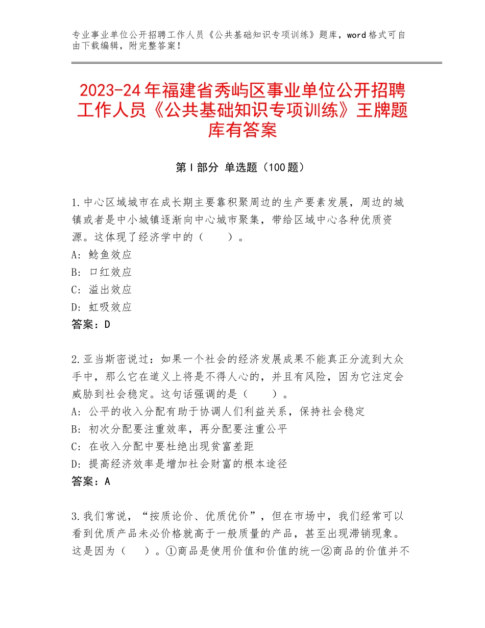 2023-24年福建省秀屿区事业单位公开招聘工作人员《公共基础知识专项训练》王牌题库有答案_第1页