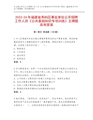 2023-24年福建省秀屿区事业单位公开招聘工作人员《公共基础知识专项训练》王牌题库有答案