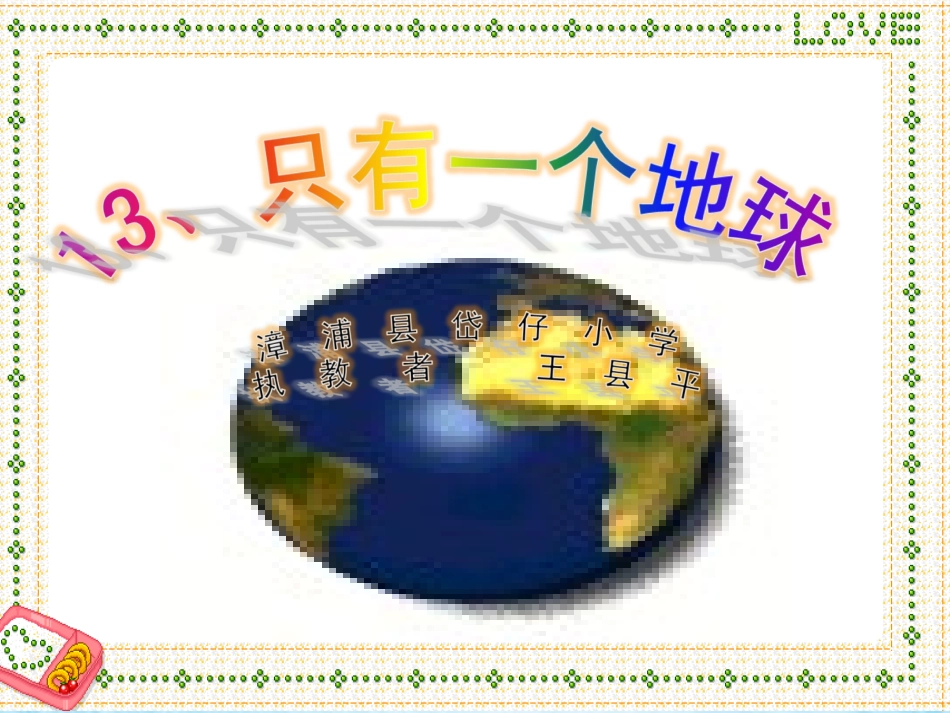 13只有一个地球--人教版--六年级上--优秀课件--PPT[1]_第1页