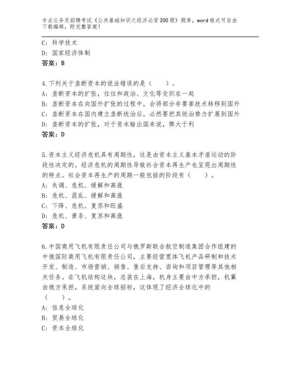 2023-24年黑龙江省岭东区公务员招聘考试《公共基础知识之经济必背200题》真题【精选题】_第2页