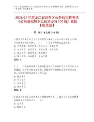 2023-24年黑龙江省岭东区公务员招聘考试《公共基础知识之经济必背200题》真题【精选题】