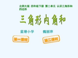 小学数学北师大2011课标版四年级“三角形内角和”课件