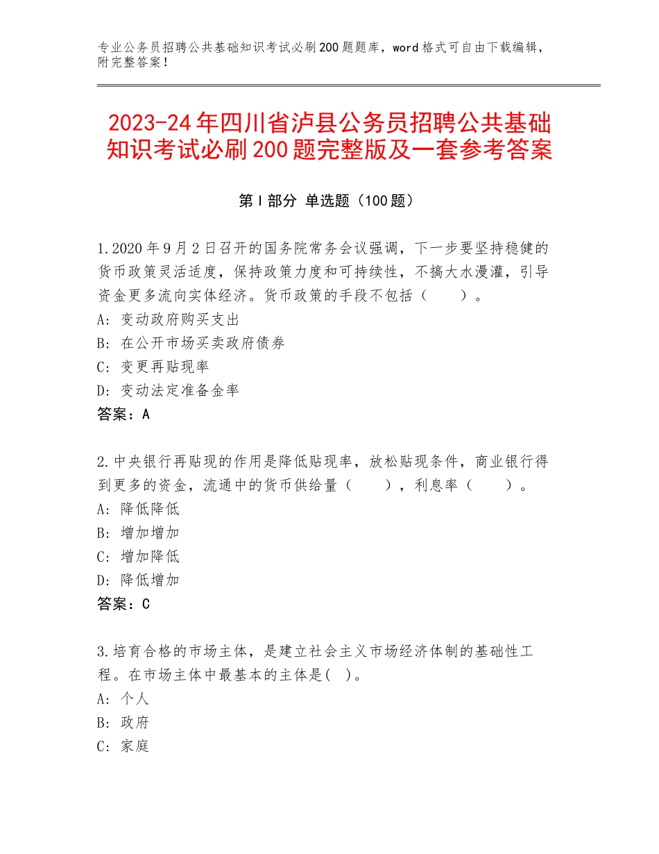 2023-24年四川省泸县公务员招聘公共基础知识考试必刷200题完整版及一套参考答案_第1页