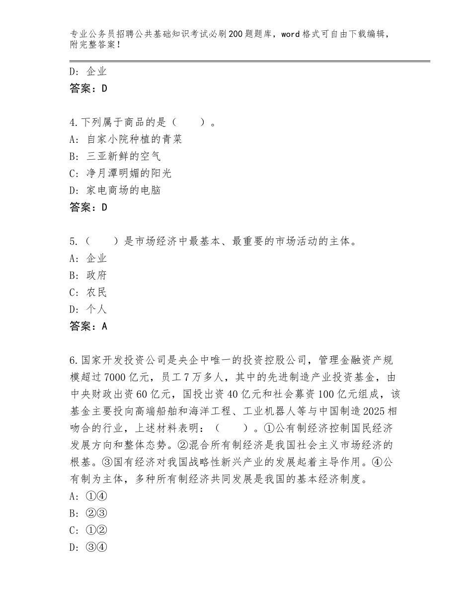 2023-24年四川省泸县公务员招聘公共基础知识考试必刷200题完整版及一套参考答案_第2页