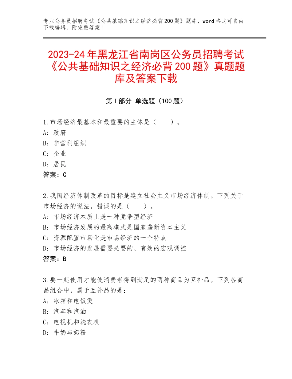 2023-24年黑龙江省南岗区公务员招聘考试《公共基础知识之经济必背200题》真题题库及答案下载_第1页