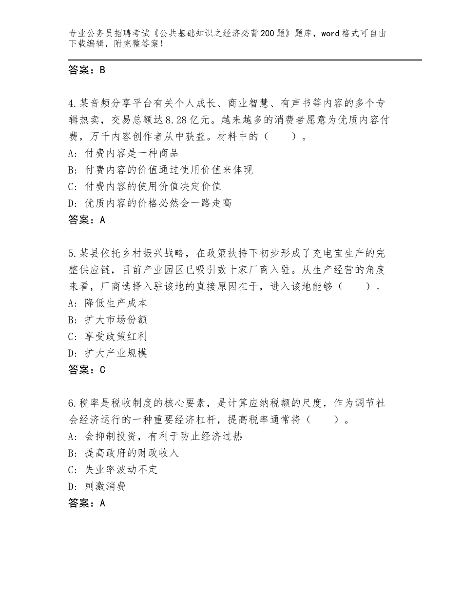 2023-24年黑龙江省南岗区公务员招聘考试《公共基础知识之经济必背200题》真题题库及答案下载_第2页