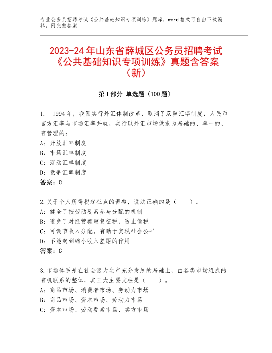 2023-24年山东省薛城区公务员招聘考试《公共基础知识专项训练》真题含答案（新）_第1页