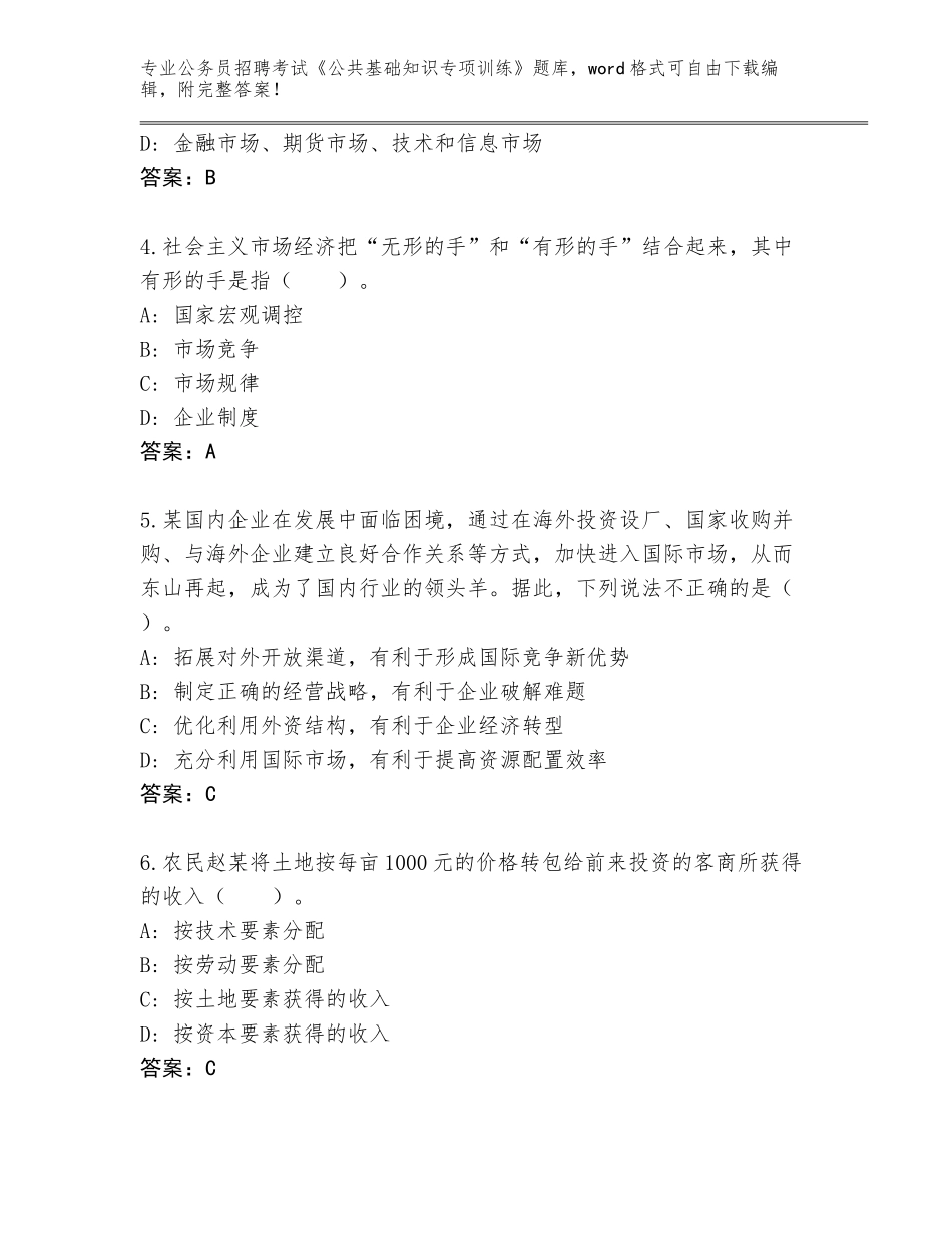 2023-24年山东省薛城区公务员招聘考试《公共基础知识专项训练》真题含答案（新）_第2页