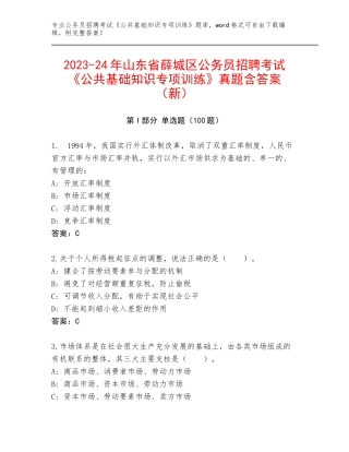 2023-24年山东省薛城区公务员招聘考试《公共基础知识专项训练》真题含答案（新）