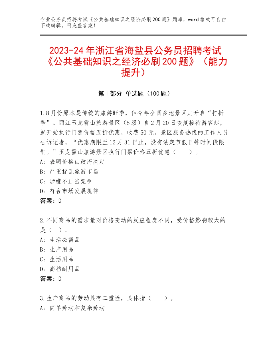 2023-24年浙江省海盐县公务员招聘考试《公共基础知识之经济必刷200题》（能力提升）_第1页