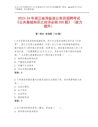 2023-24年浙江省海盐县公务员招聘考试《公共基础知识之经济必刷200题》（能力提升）