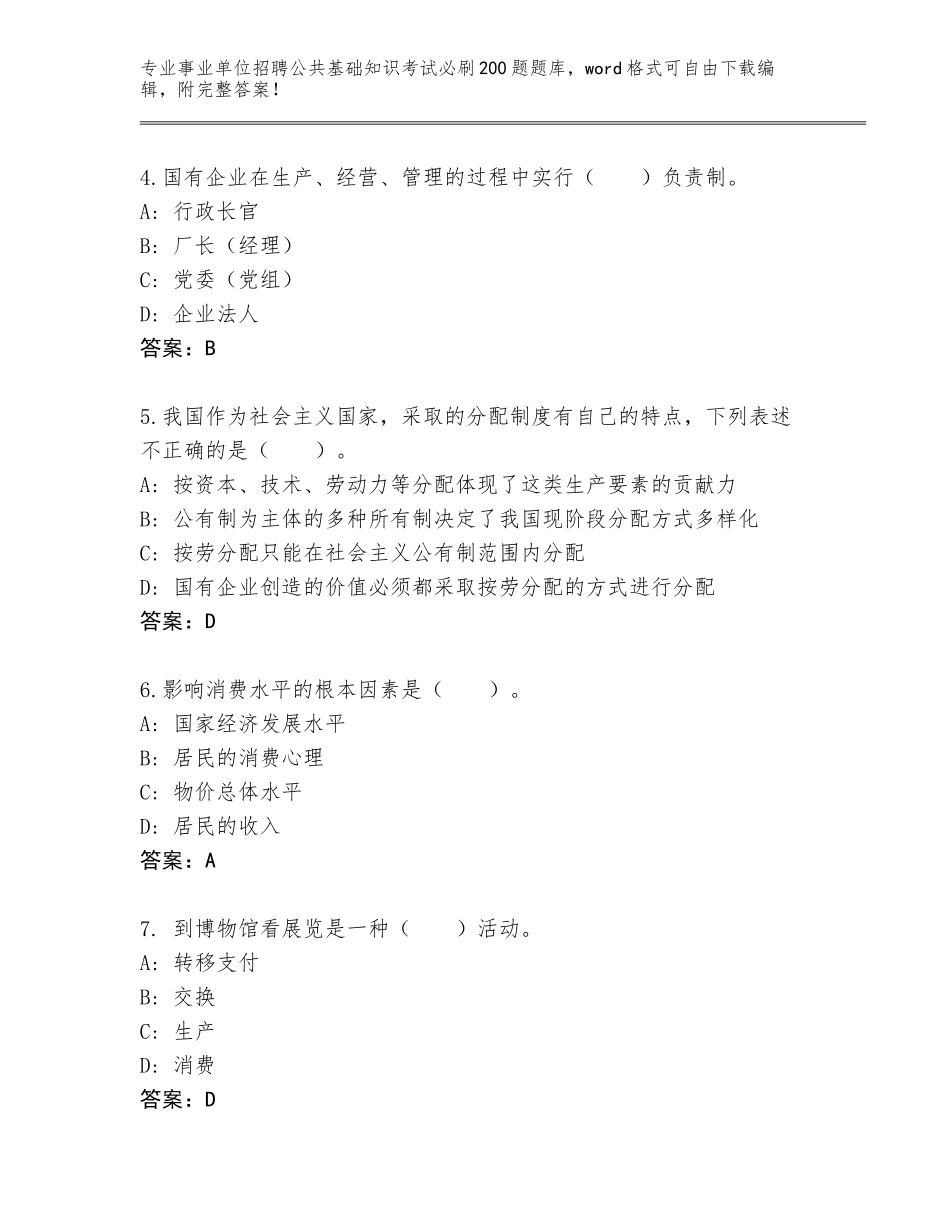 2023-24年贵州省雷山县事业单位招聘公共基础知识考试必刷200题完整版及参考答案（巩固）_第2页