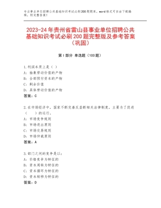 2023-24年贵州省雷山县事业单位招聘公共基础知识考试必刷200题完整版及参考答案（巩固）