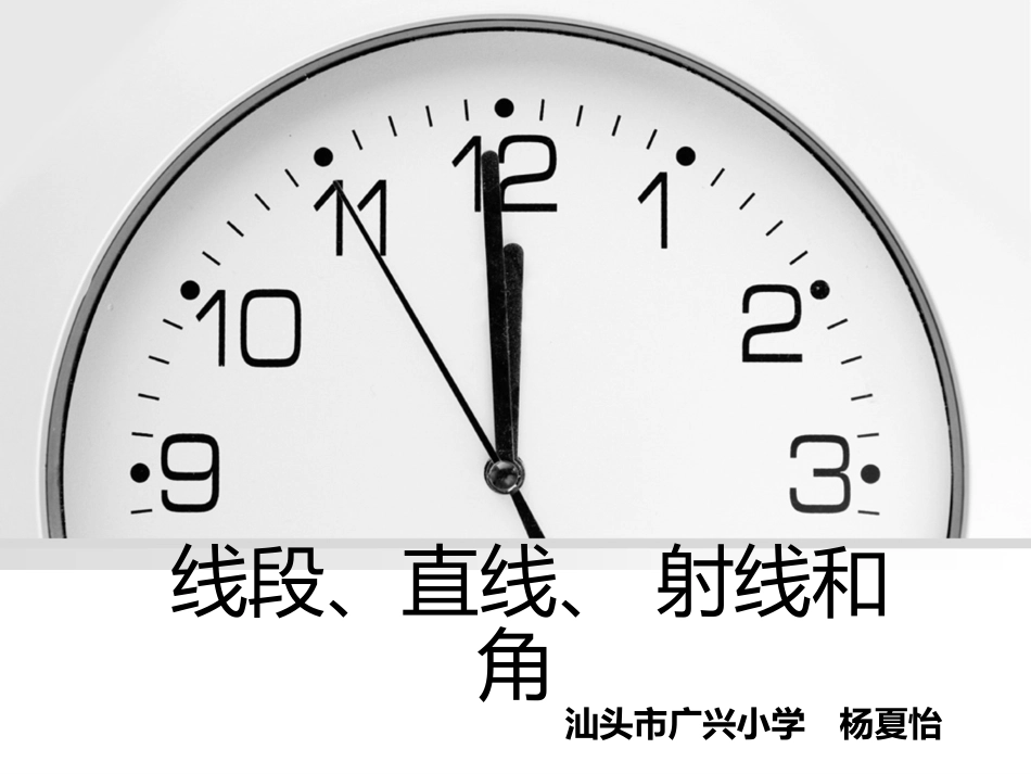 线段、射线、直线和角的初步认识 (2)_第1页