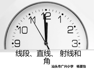 线段、射线、直线和角的初步认识 (2)