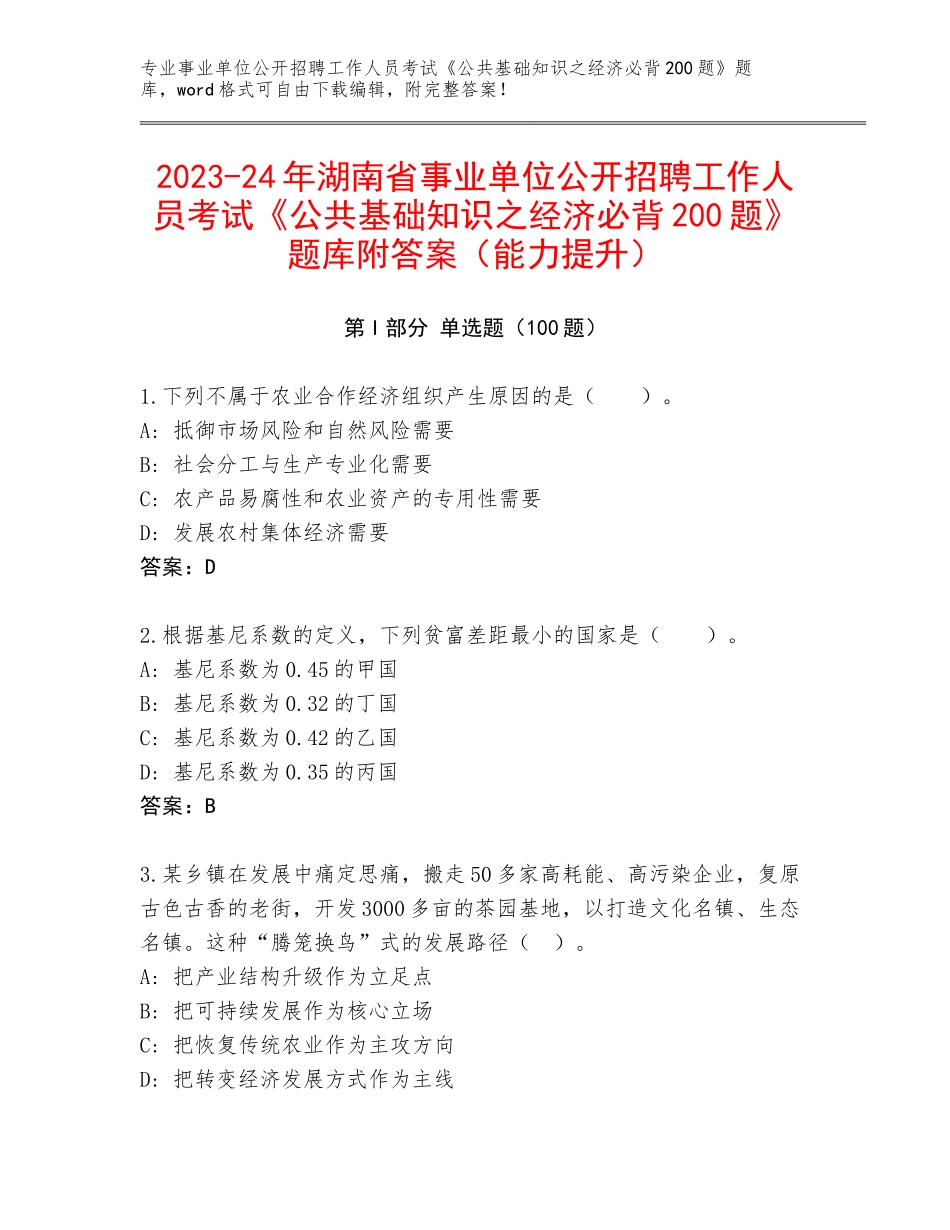 2023-24年湖南省事业单位公开招聘工作人员考试《公共基础知识之经济必背200题》题库附答案（能力提升）_第1页