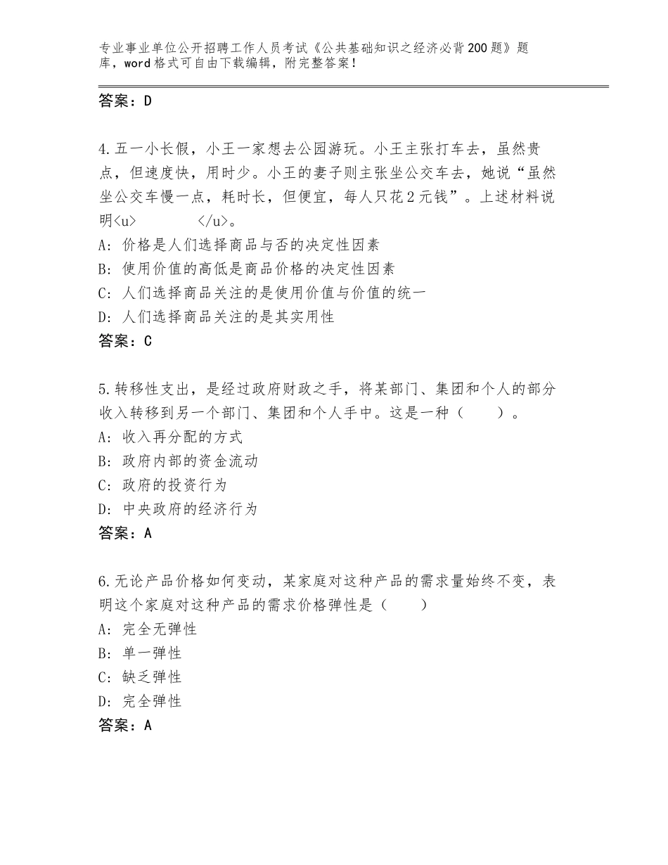 2023-24年湖南省事业单位公开招聘工作人员考试《公共基础知识之经济必背200题》题库附答案（能力提升）_第2页