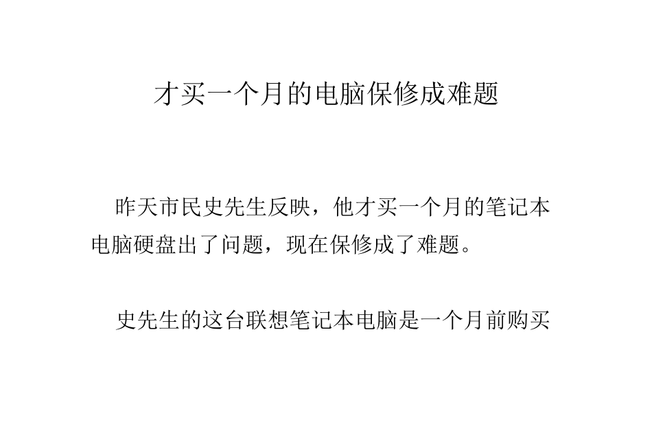 才买一个月的电脑保修成难题_第1页