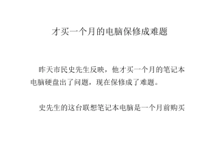 才买一个月的电脑保修成难题