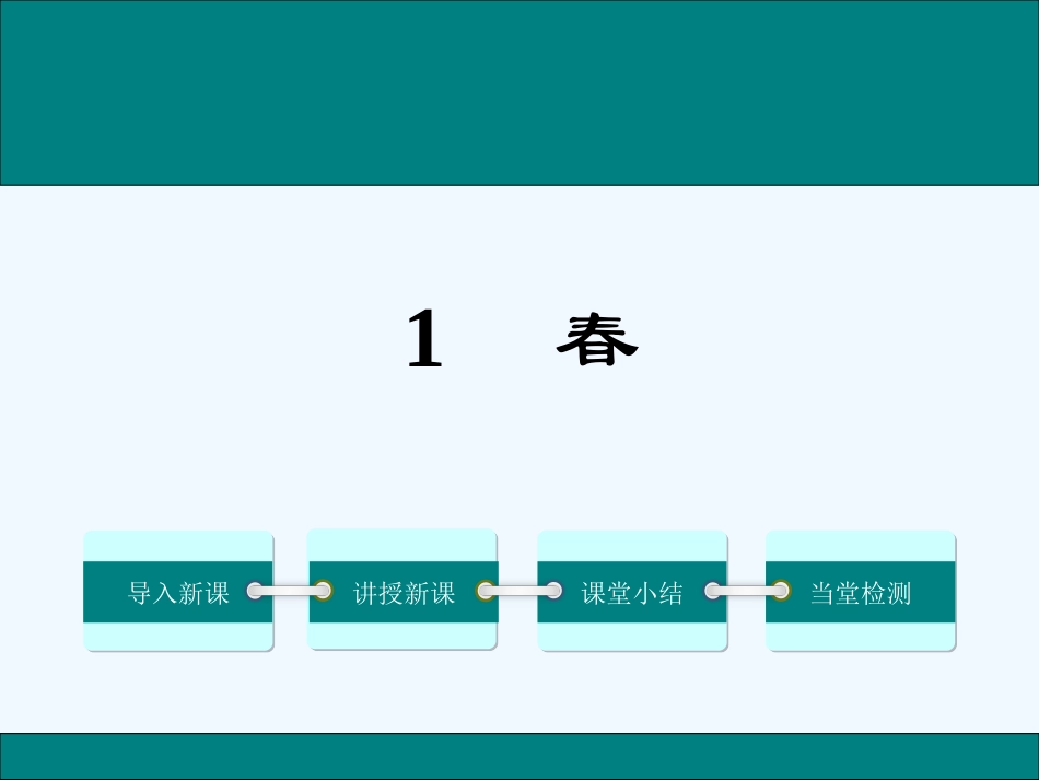 (部编)初中语文人教2011课标版七年级上册《春》课件.春_第1页