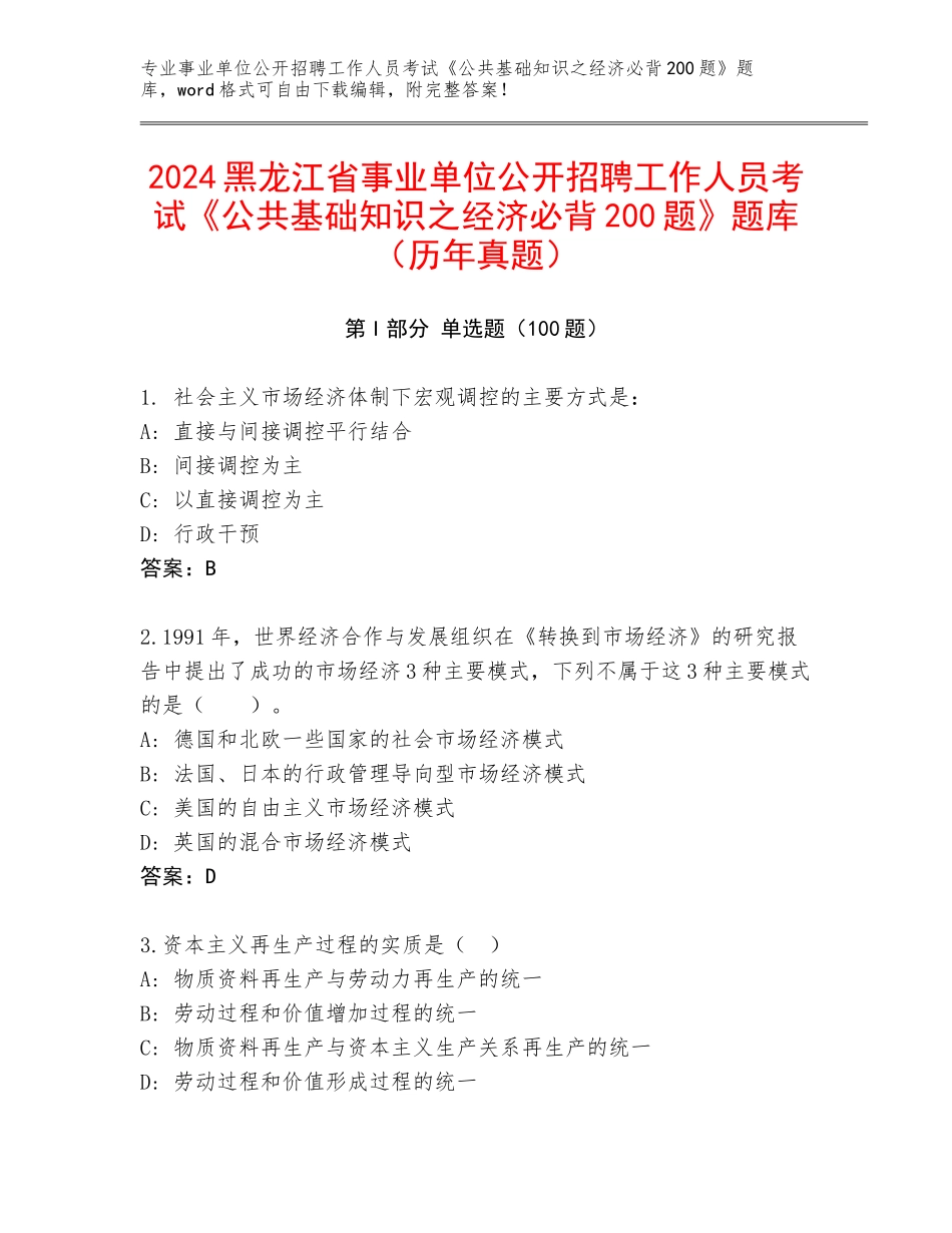 2024黑龙江省事业单位公开招聘工作人员考试《公共基础知识之经济必背200题》题库（历年真题）_第1页
