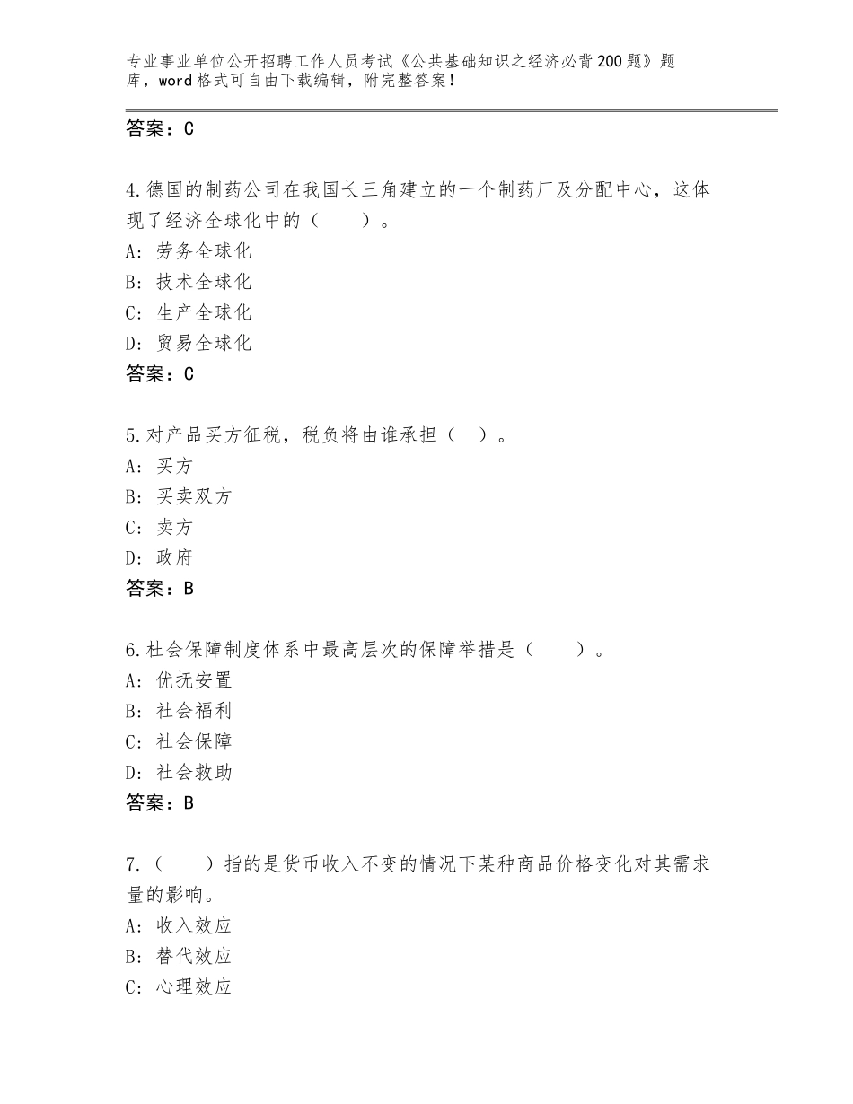 2024黑龙江省事业单位公开招聘工作人员考试《公共基础知识之经济必背200题》题库（历年真题）_第2页